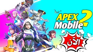 *جديد*✅الآن تم طرح النسخة الصينية‼️للأندرويد والآيفون🔥للعبة ايبكس ليجندز موبايل APEX Mobile 2