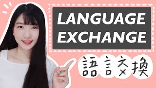 語言交換經驗談| How to Have a Successful Language Exchange 