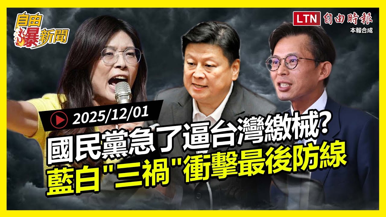 自由爆新聞》國民黨逼台灣繳械？藍白