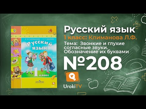 Упражнение 208 —