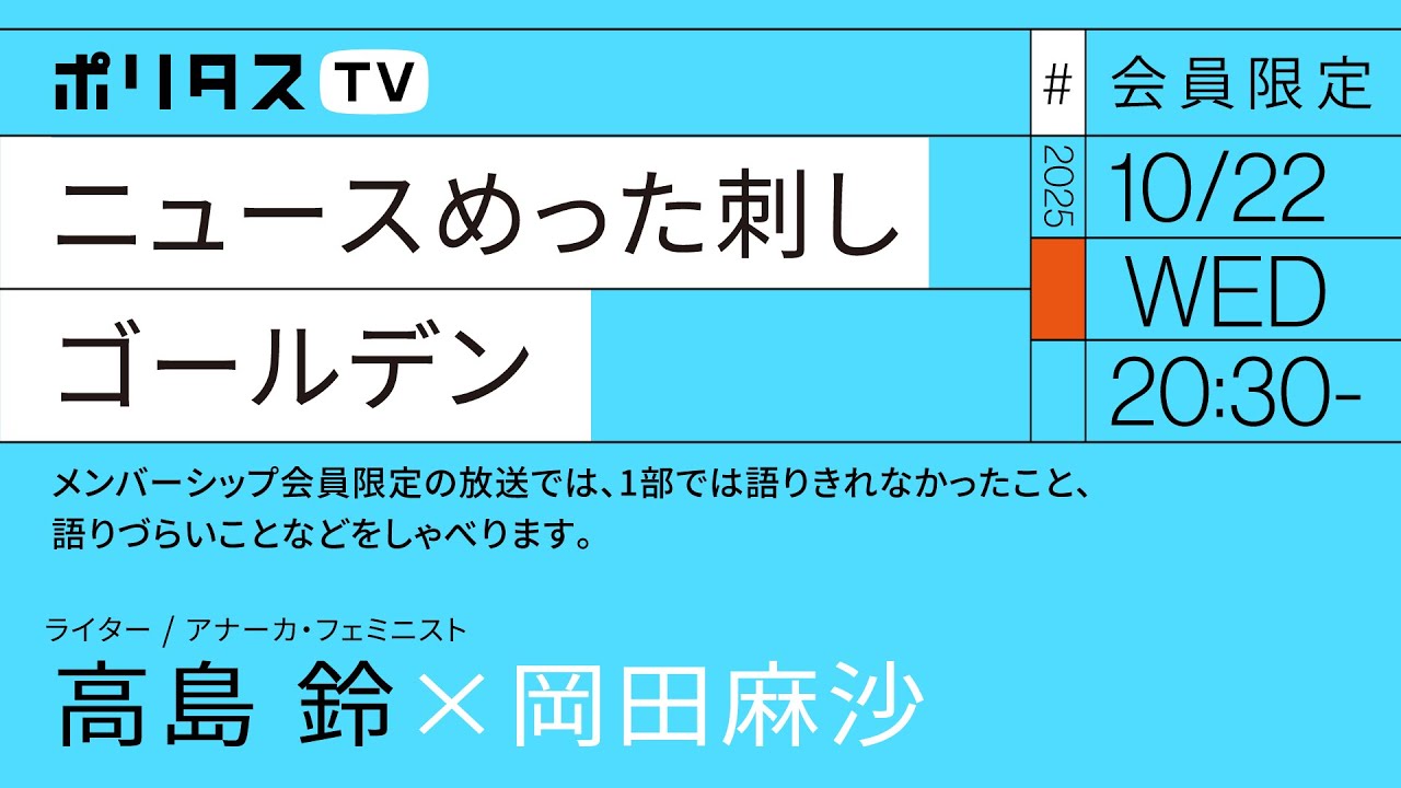 【会員限定】ニュースめった刺しゴールデン #3 岡田麻沙×高島鈴（10/22）
