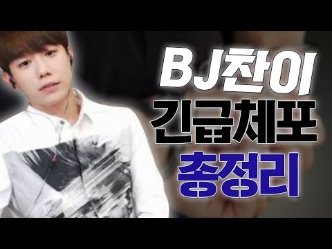 <strong>BJ찬이</strong> A급수배 긴급체포?! 데이트폭행+마약사건 등 총정리 6년동안 불법행위한 남캠!!