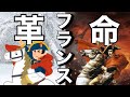 【世界史⑨】王が終わるフランス革命とはなんなのか？