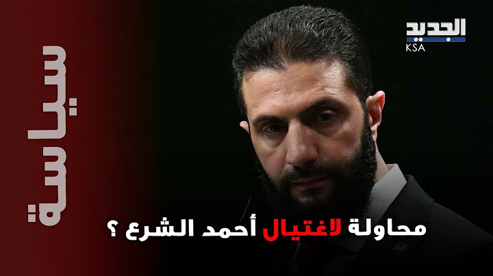 أحمد الشرع نجا من المـ ـوت مرتين.. صحيفة فرنسية عن محاولتين لاغتـ يال الرئيس السوري الانتقالي !