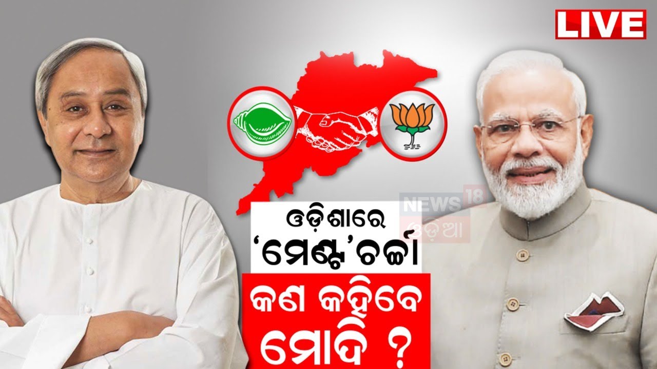 Live  : ଆସୁଛନ୍ତି ମୋଦି, ଥମୁନି ମେଣ୍ଟ ଚର୍ଚ୍ଚା | BJD BJP Allianceକୁ ନେଇ ରାଜନୀତି ସରଗରମ