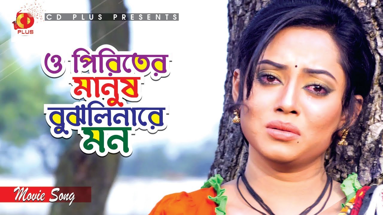 O Piriter Manush Bujhli Nare Mon | Toma Mirza | Kazi Maruf | Kazi Hayat | Eve Teasing | Movie Song
