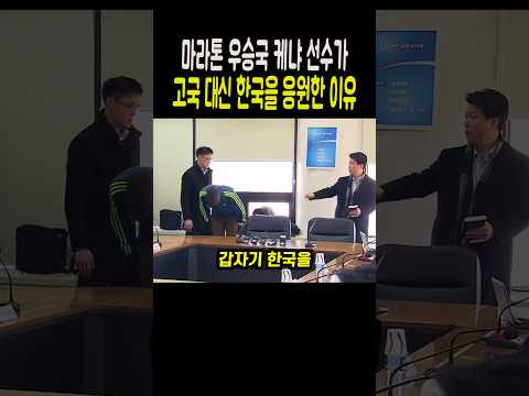 마라톤 우승국 <strong>케냐</strong> 선수가 고국 대신 한국을 응원한 이유