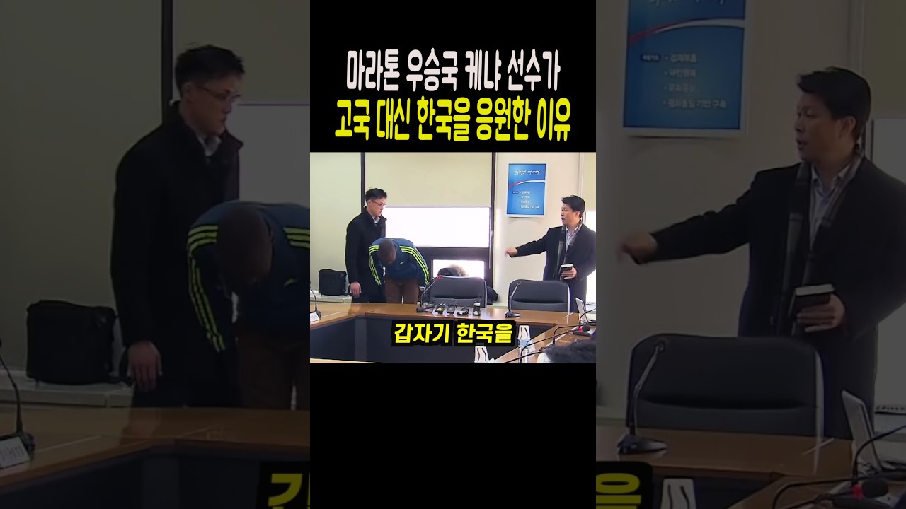 마라톤 우승국 케냐 선수가 고국 대신 한국을 응원한 이유