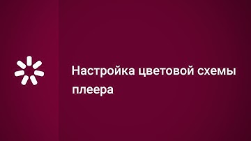 Настройка цветовой схемы