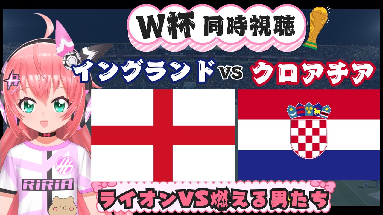 W杯同時視聴】イングランド対クロアチアENG CRO 母国ライオン対燃える