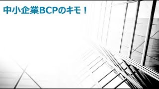 『中小企業BCPのキモ！』その①　BCPとは？