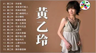 【黃乙玲 Huang Yee-ling】黃乙玲最着名的歌曲《月夜嘆 / 爸爸是行船人 / 西海岸情歌 / 港口癡情的人 / 空白犧牲》老歌会勾起往日的回忆 ❤ Taiwan Classic Songs 【黃乙玲 Huang Yee-ling】黃乙玲最着名的歌曲《月夜嘆 / 爸爸是行船人 / 西海岸情歌 / 港口癡情的人 / 空白犧牲》老歌会勾起往日的回忆 ❤ Taiwan Classic Songs