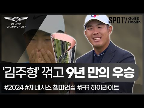 각본 없는 드라마, 연장 끝 안병훈 우승🏆ㅣ2024 제네시스 챔피언십ㅣ스포티비골프앤헬스