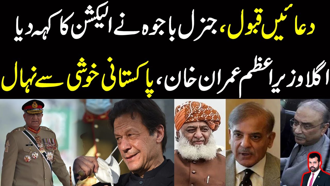 Agla PM Imran Khan Duaen Qabool Ho Gain Bajwa Called For New 