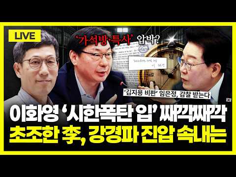 [🔴진중권 LIVE] 임은정 감찰... 李 ‘反김지용파’ 진압 시작?｜이화영, 2차 입장문 발표 예고... 성탄절 특사 가능성은｜한동훈 딸 의혹, 재수사 가능성 및 파장