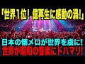 【海外の反応】「日本人歌手がまさか全米でこんなにも影響を与えるなんて!」全米で大熱狂となった日本の昭和音楽が再熱した驚きの真相