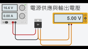 挑戰不可能：用Tinkercad Circuit在10分鐘內學會電路測試！Tinkercad 電源供應與電壓基本介紹