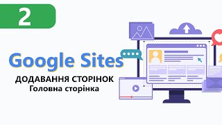 Google Sites ➤ Додавання сторінок, налаштування головної сторінки [Урок 2]