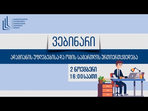 ვებინარი   „ ადამიანის უფლებებისა და ომის სამართლის ურთიერთქმედება\"