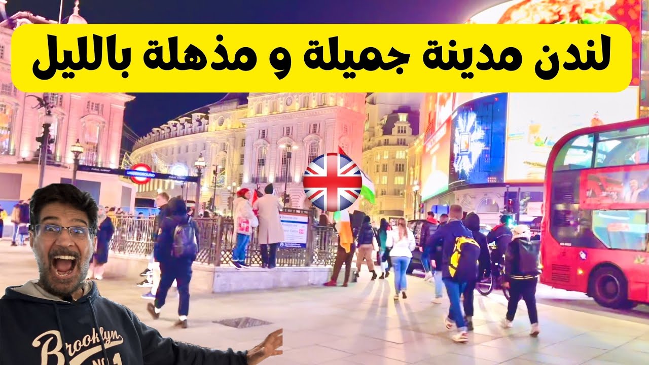 لندن مدينة جميلة و مذهلة بالليل @YousefTravel #أنا_يوسف