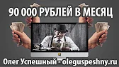 ОЛЕГ УСПЕШНЫЙ - ОБЗОР ПРОЕКТОВ