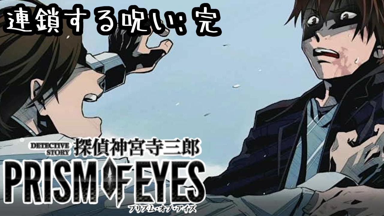 探偵神宮寺三郎 PRISM OF EYES】連鎖する呪い〈完〉 - YouTube
