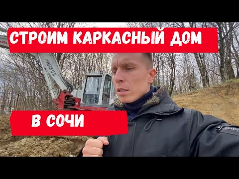 Каркасный дом в Сочи | Фахверк Домогацкого | Строим дом в Сочи | Павел Морозов Сочи