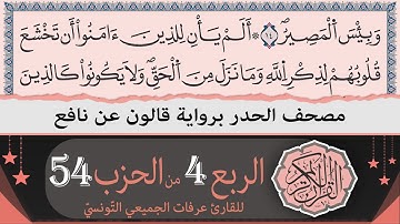الربع 4 من الحزب 54 | ختمة القران الكريم حدرا برواية قالون عن نافع | القارئ عرفات الجميعي التونسي