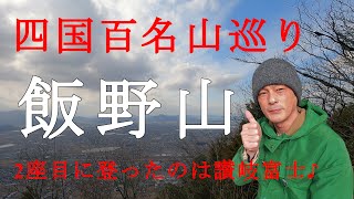 【Episode.22】香川県の四国百名山巡り‼続いて飯野山【2座目】