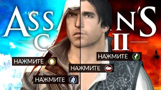 Что будет если всю игру НИЧЕГО НЕ ВЫБИРАТЬ в Assassin's Creed II