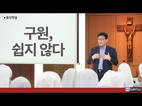 [3분 묵상] 구원, 쉽지 않다 _홍익학당