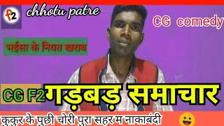 CG Gadbad samachar/CG comedy video news/F2 CG // fun fana & CG sort video/Chhotu patre