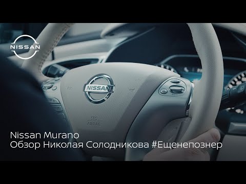 Узнаем все функции Nissan Murano на практике с Николаем Солодниковым #ещенепознер