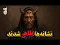 دجال واقعا کیست و چرا از او به عنوان خطرناک ترین موجود تاریخ یاد می شود دجال واقعا کیست و چرا از او به عنوان خطرناک ترین موجود تاریخ یاد می شود