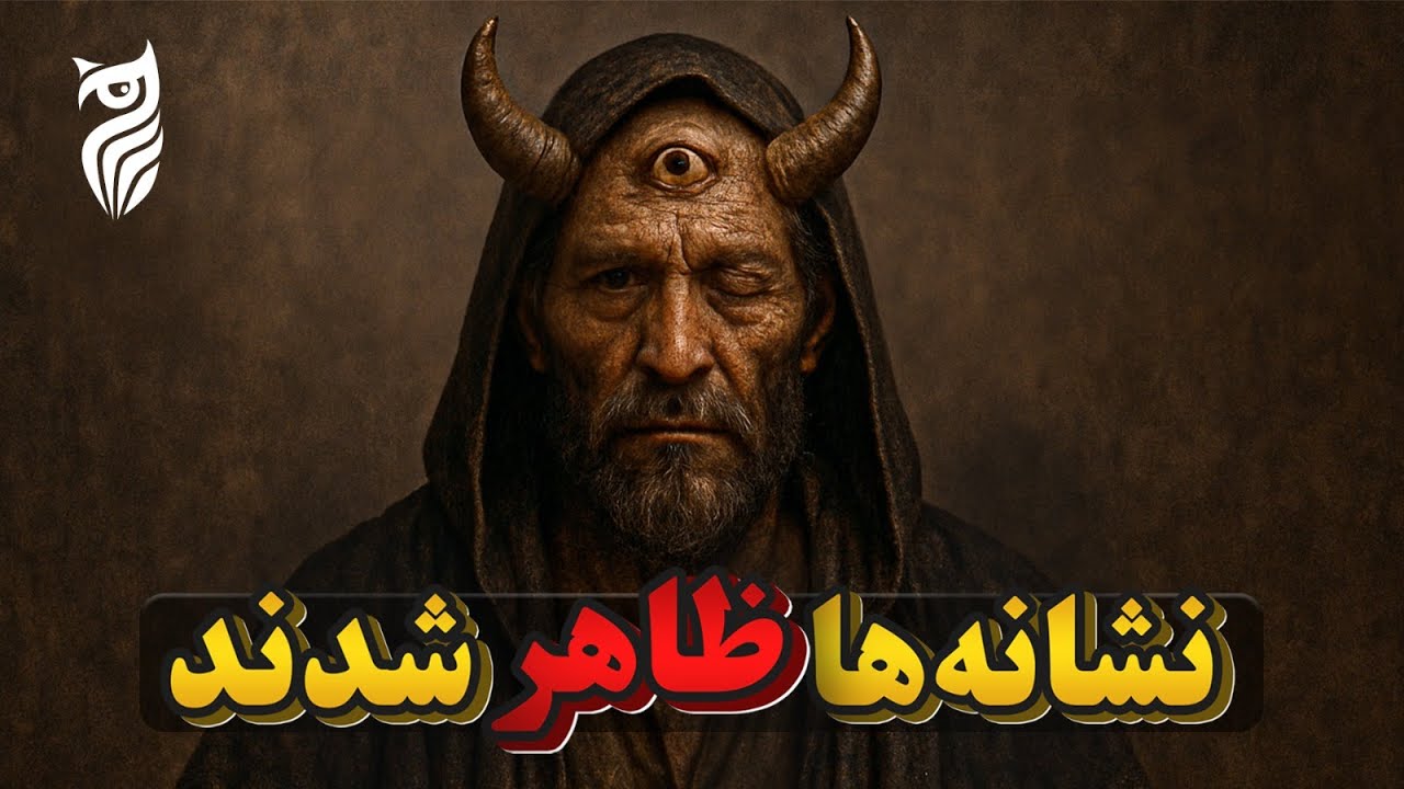 دجال واقعاً کیست و چرا از او به عنوان خطرناک‌ترین موجود تاریخ یاد می‌شود؟