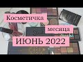 Косметичка месяца / июнь 2022