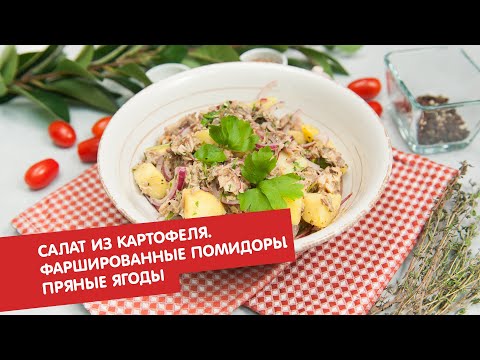 Салат из картофеля. Фаршированные помидоры. Пряные сливы и виноград | Ужин? Не проблема!