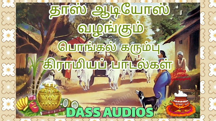 தாஸ் ஆடியோஸ் வழங்கும் பொங்கல் (2025) சிறப்பு பாடல்கள்.