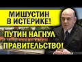 МИШУСТИН В ИСТЕРИКЕ! ПУТИН НАГНУЛ ПРАВИТЕЛЬСТВО!