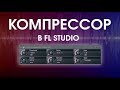 Компрессор в FL, что к чему (Fruity compressor)