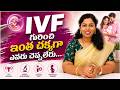 IVF గురించి ప్రతి దంపతులు తెలుసుకోవాల్సిన విషయాలు | IVF Procedure | Women's Health