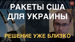 Американские ракеты для Украины: решение уже близко