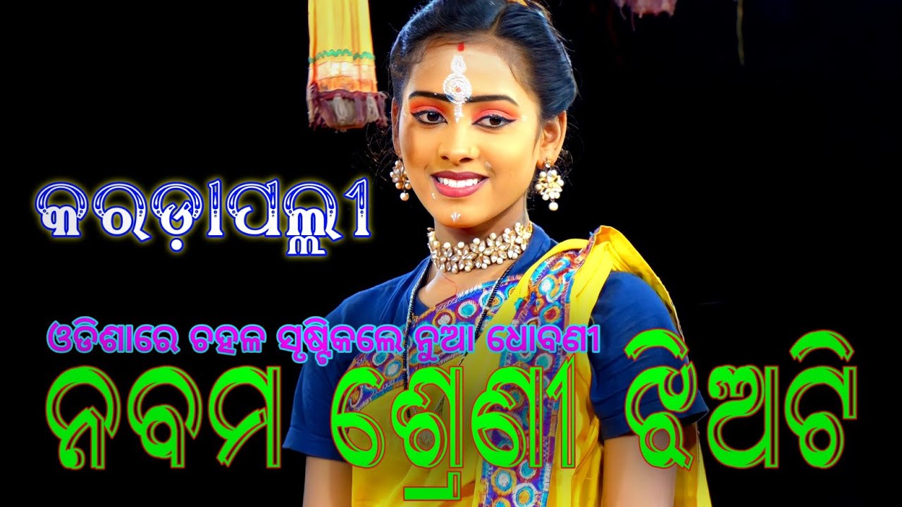 ନବମ ଶ୍ରେଣୀ ଝିଅଟି//Balika Ramanataka Laba Kusa Janma//Karadapalli//Viral Comedy