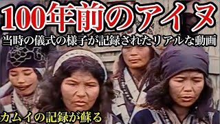 【アイヌ】ゴールデンカムイ★アイヌの儀式★100年以上前のリアルなイオマンテ・アイヌの踊りを記録した貴重な動画をご紹介！【アイヌ】【大正時代】【昔の映像】【昔の写真】【昔の動画】【昔の風景】