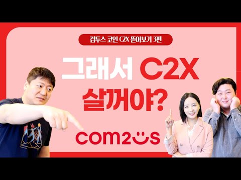 그래서 C2X 상장되면 살거야 코인 전망은 컴투스 코인 C2X 뜯어보기 하 