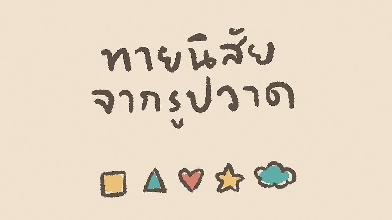 ทายนิสัยจากรูปวาด