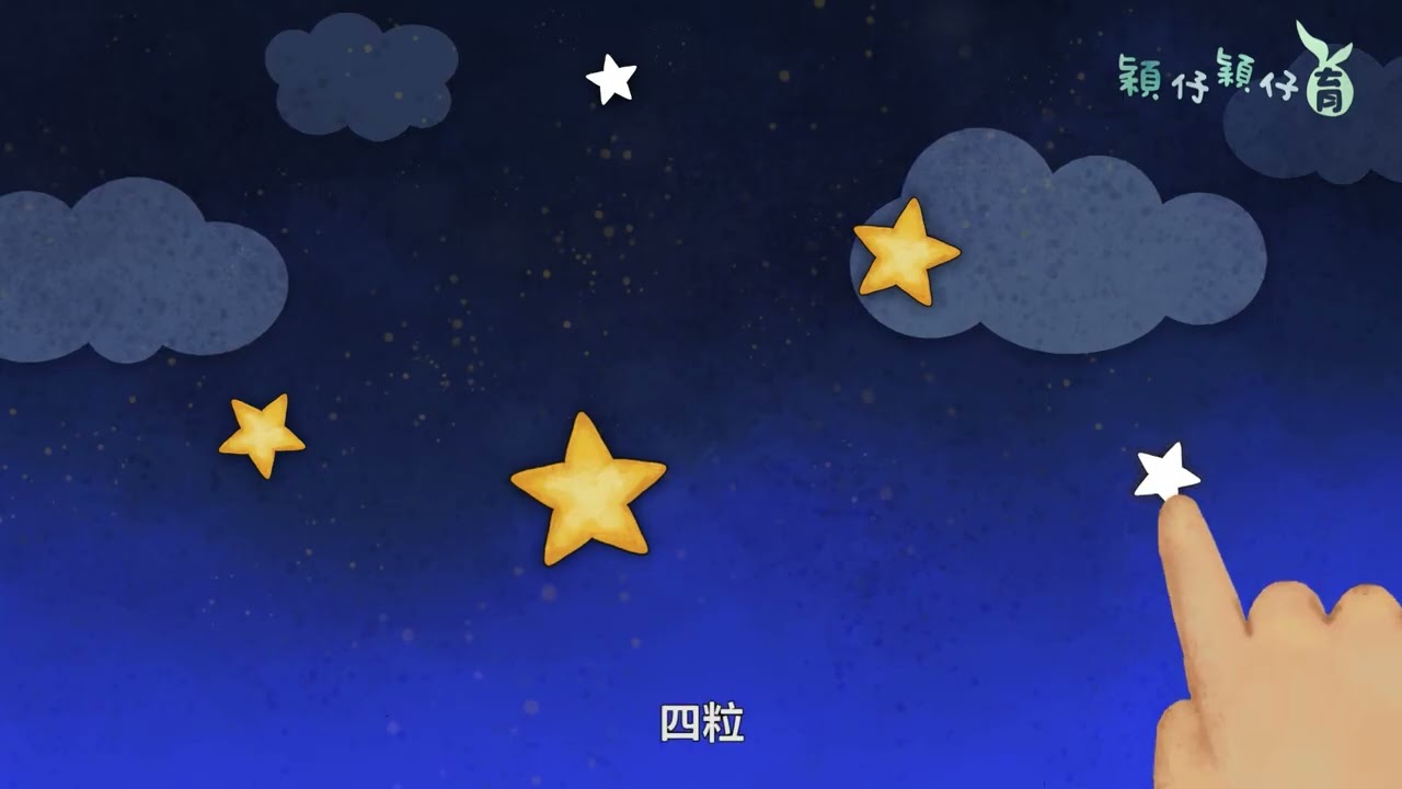 【台文字幕】你看天頂有幾粒星|穎仔ê認知|穎仔穎仔育S1 #幼兒教育 #認知學習 縮圖