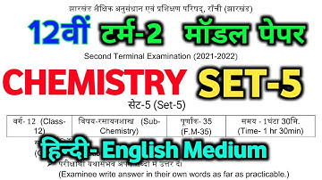 JAC Model Paper 2022 class 12 Chemistry solution | Jcert class 12 chemistry Set-5 model Paper Term-2