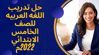 حل تدريب الدراسات الاجتماعية للصف الخامس الابتدائي 2022م