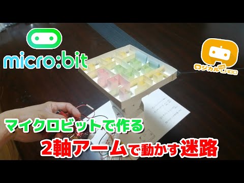 【マイクロビット】2軸にサーボモーターを使った迷路遊びが出来る工作